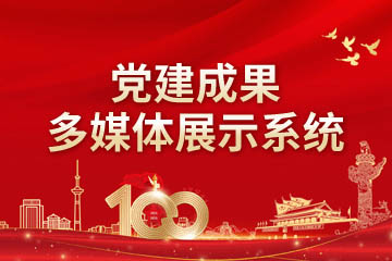 黨建成果多媒體展示系統(tǒng)