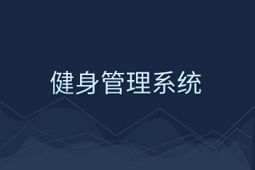 健身俱樂(lè)部軟件